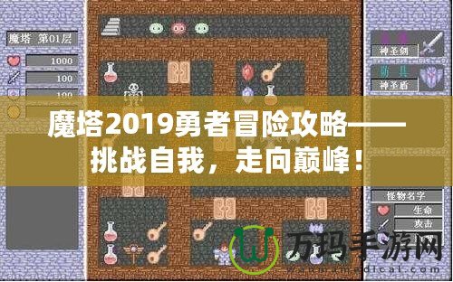 魔塔2019勇者冒險(xiǎn)攻略——挑戰(zhàn)自我，走向巔峰！