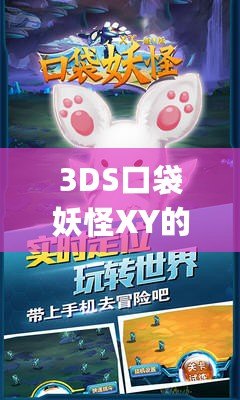 3DS口袋妖怪XY的Mega進(jìn)化：開(kāi)啟全新進(jìn)化之旅，體驗(yàn)最震撼的戰(zhàn)斗快感