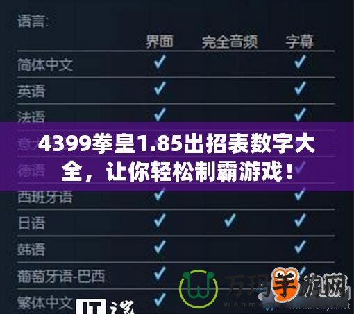 4399拳皇1.85出招表數(shù)字大全，讓你輕松制霸游戲！