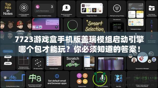 7723游戲盒手機(jī)版蓋瑞模組啟動(dòng)引擎哪個(gè)包才能玩？你必須知道的答案！