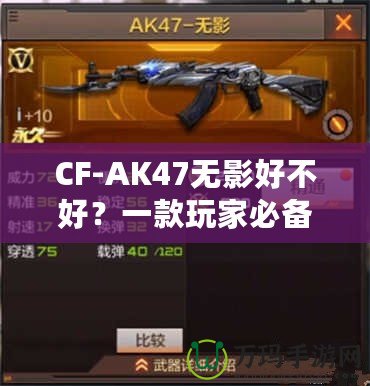 CF-AK47無影好不好？一款玩家必備的高性能游戲武器分析