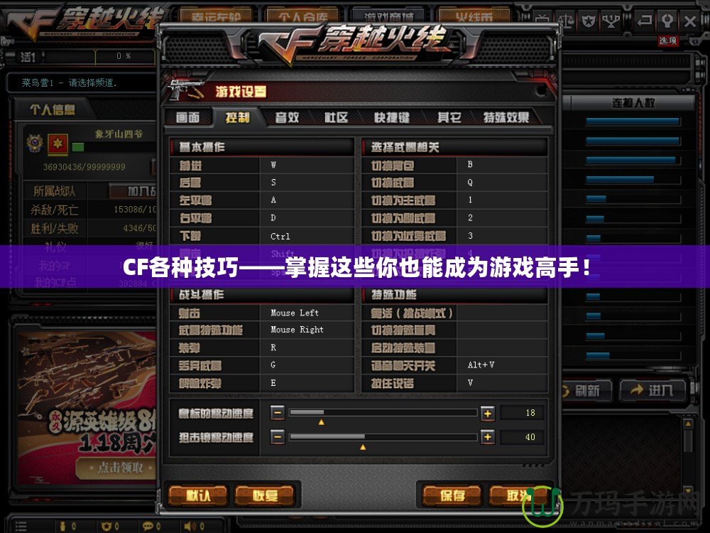CF各種技巧——掌握這些你也能成為游戲高手！