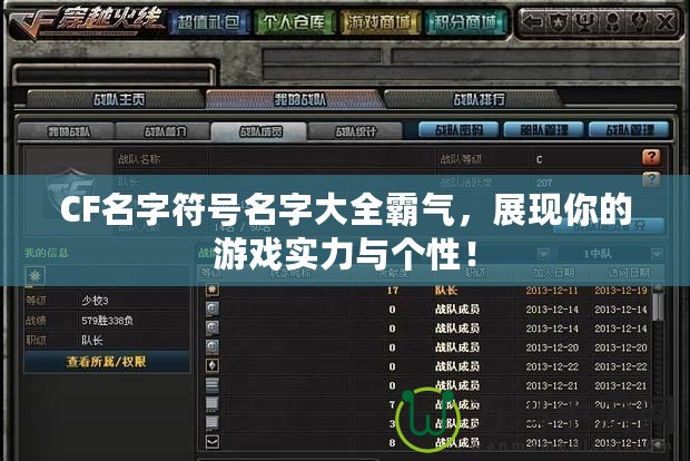 CF名字符號(hào)名字大全霸氣，展現(xiàn)你的游戲?qū)嵙εc個(gè)性！