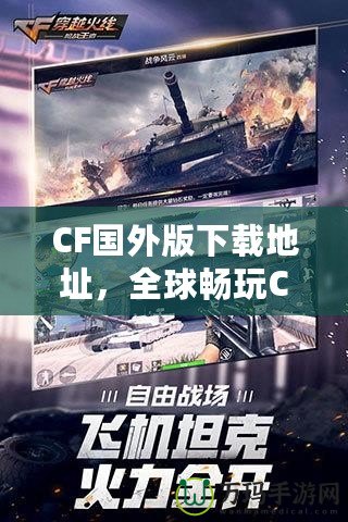 CF國(guó)外版下載地址，全球暢玩CF，告別地區(qū)限制！