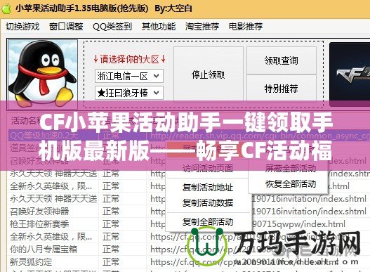 CF小蘋果活動助手一鍵領(lǐng)取手機(jī)版最新版——暢享CF活動福利的秘密武器