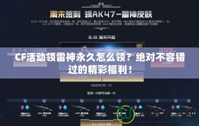 CF活動領(lǐng)雷神永久怎么領(lǐng)？絕對不容錯過的精彩福利！