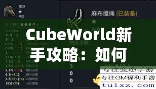 CubeWorld新手攻略：如何快速入門并打破游戲瓶頸