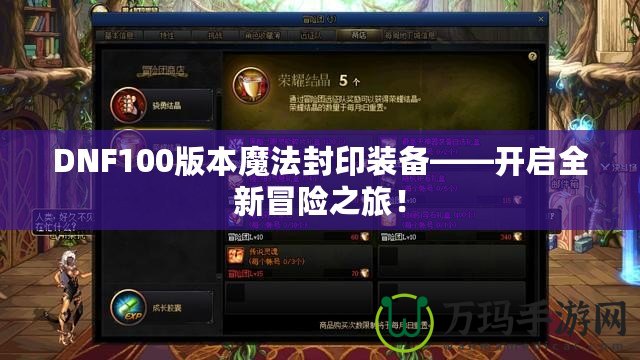 DNF100版本魔法封印裝備——開啟全新冒險之旅！