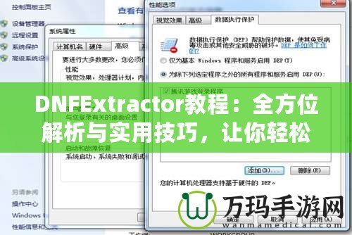 DNFExtractor教程：全方位解析與實用技巧，讓你輕松掌握數(shù)據(jù)提取的藝術(shù)