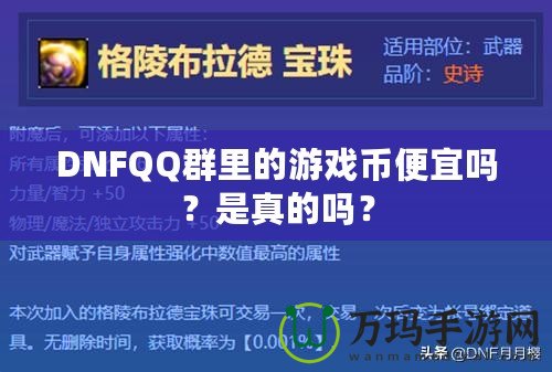 DNFQQ群里的游戲幣便宜嗎？是真的嗎？