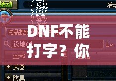 DNF不能打字？你可能忽略了這些解決方法！