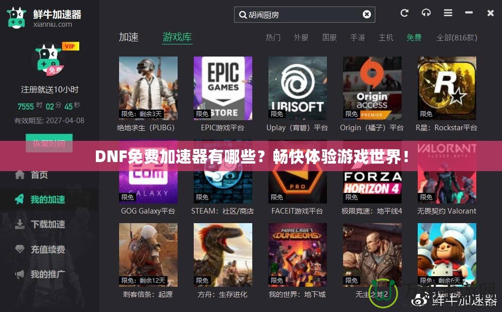 DNF免費(fèi)加速器有哪些？暢快體驗(yàn)游戲世界！