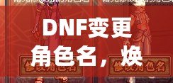 DNF變更角色名，煥然一新的冒險旅程！