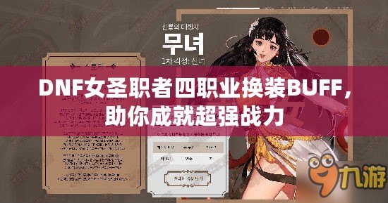 DNF女圣職者四職業(yè)換裝BUFF，助你成就超強(qiáng)戰(zhàn)力