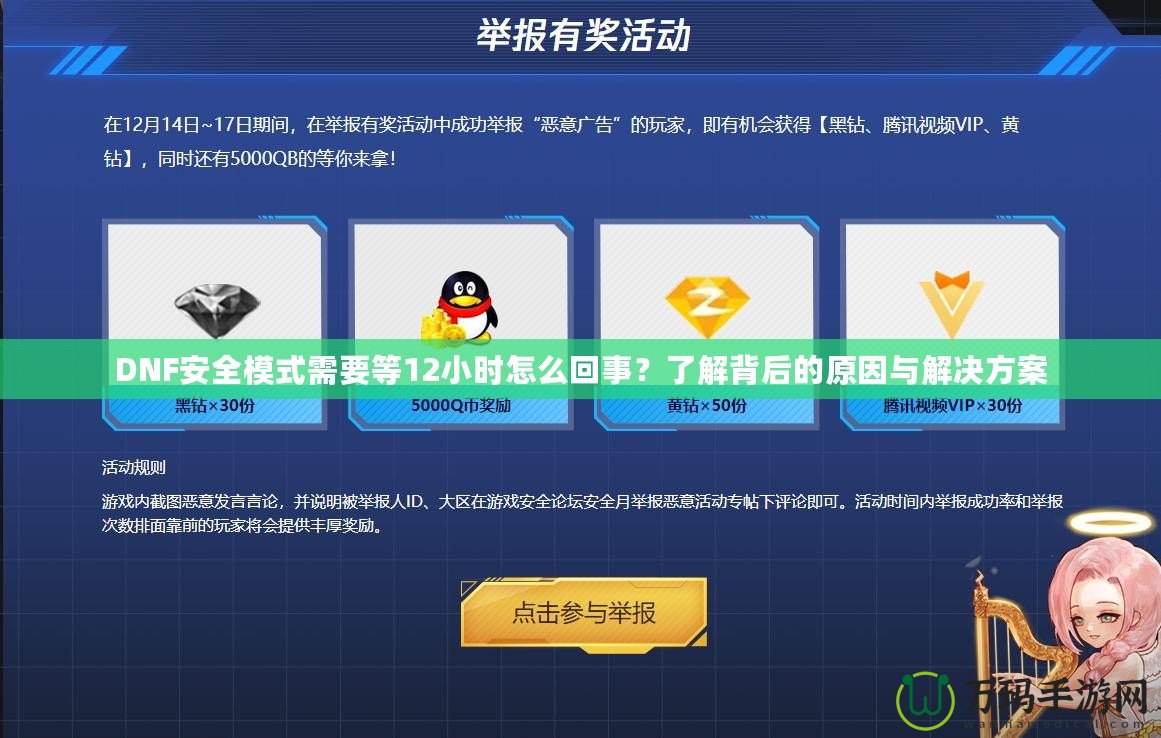 DNF安全模式需要等12小時(shí)怎么回事？了解背后的原因與解決方案