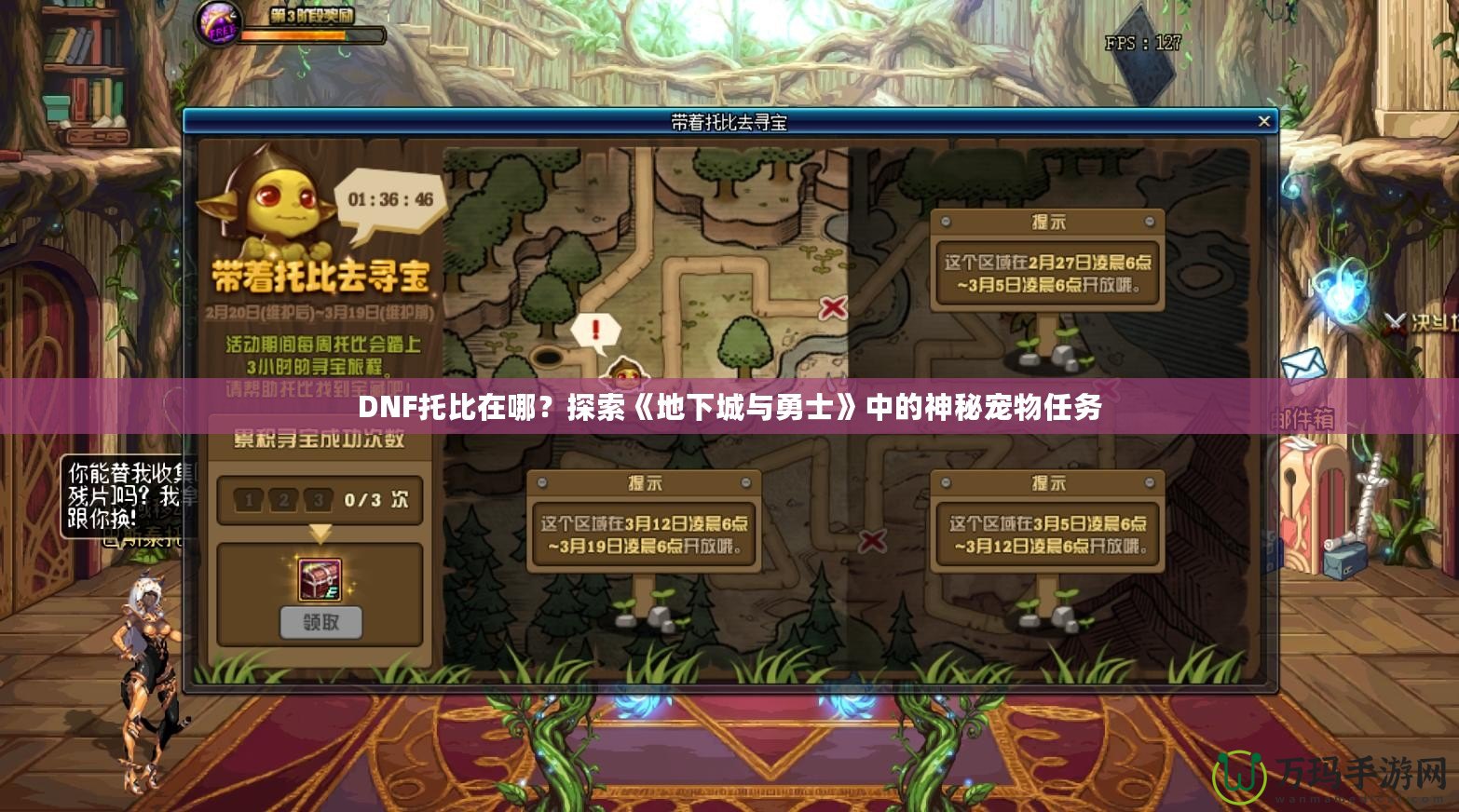 DNF托比在哪？探索《地下城與勇士》中的神秘寵物任務