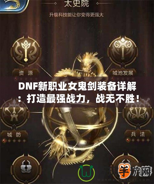 DNF新職業(yè)女鬼劍裝備詳解：打造最強(qiáng)戰(zhàn)力，戰(zhàn)無不勝！