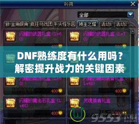 DNF熟練度有什么用嗎？解密提升戰(zhàn)力的關(guān)鍵因素！