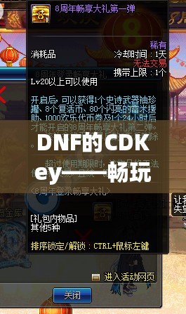 DNF的CDKey——暢玩地下城與勇士，暢享豪華禮包！