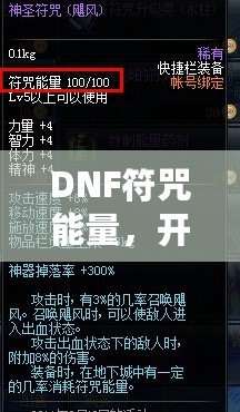 DNF符咒能量，開啟超強冒險之路！