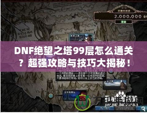 DNF絕望之塔99層怎么通關(guān)？超強攻略與技巧大揭秘！