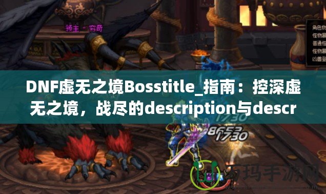 DNF虛無(wú)之境Bosstitle_指南：控深虛無(wú)之境，戰(zhàn)盡的description與description無(wú)強(qiáng)攻略揭秘最OSS勇》（DN技巧輕無(wú)之體驗(yàn)?zāi)愕亩?，不可的? title=