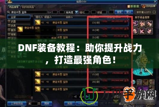 DNF裝備教程：助你提升戰(zhàn)力，打造最強角色！