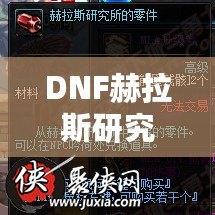 DNF赫拉斯研究所機(jī)制全面解析，帶你走進(jìn)地下城的新戰(zhàn)斗世界！