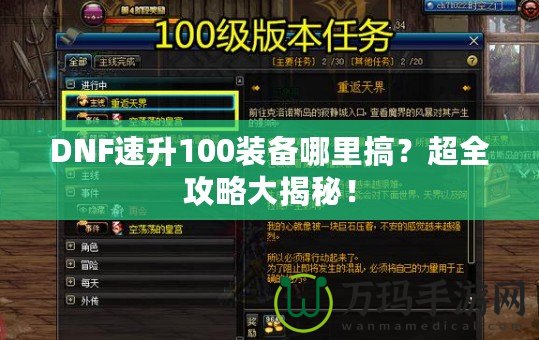 DNF速升100裝備哪里搞？超全攻略大揭秘！