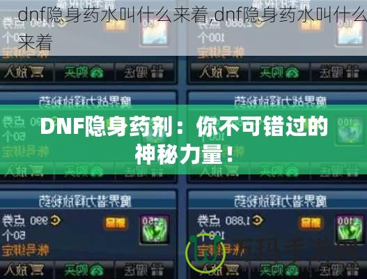 DNF隱身藥劑：你不可錯(cuò)過(guò)的神秘力量！