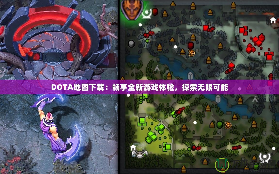 DOTA地圖下載：暢享全新游戲體驗(yàn)，探索無限可能