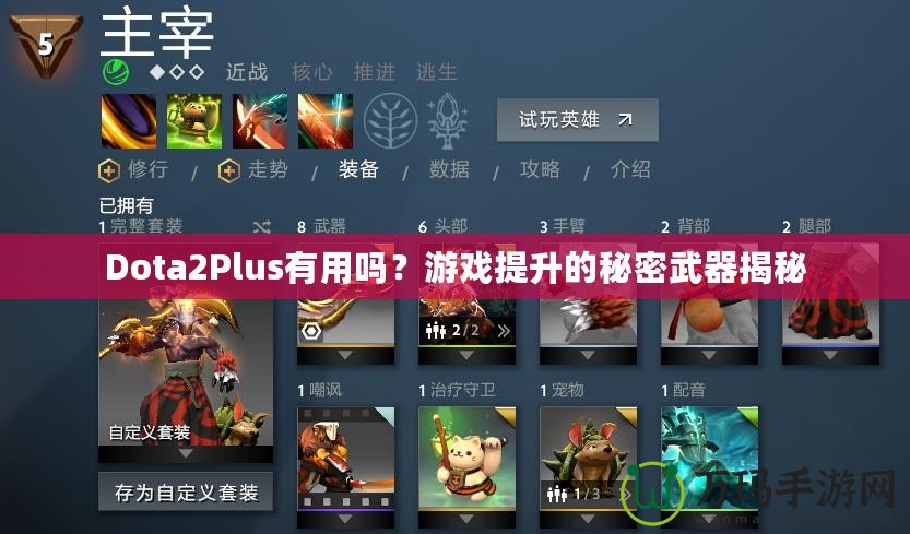 Dota2Plus有用嗎？游戲提升的秘密武器揭秘