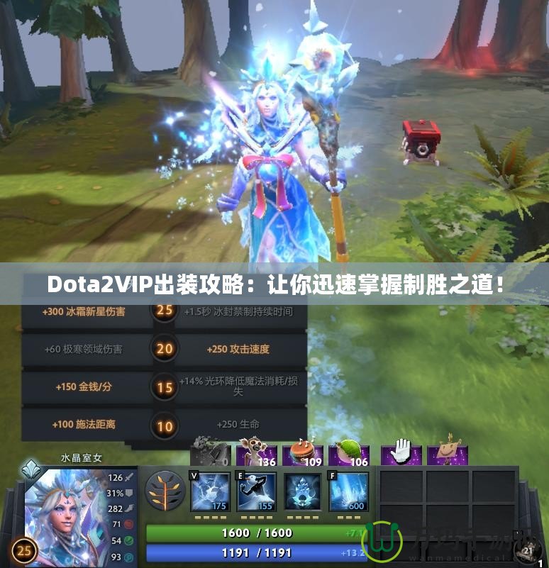 Dota2VIP出裝攻略：讓你迅速掌握制勝之道！