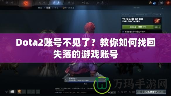 Dota2賬號不見了？教你如何找回失落的游戲賬號