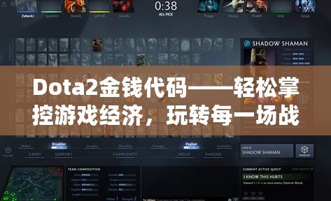 Dota2金錢代碼——輕松掌控游戲經(jīng)濟(jì)，玩轉(zhuǎn)每一場(chǎng)戰(zhàn)斗！