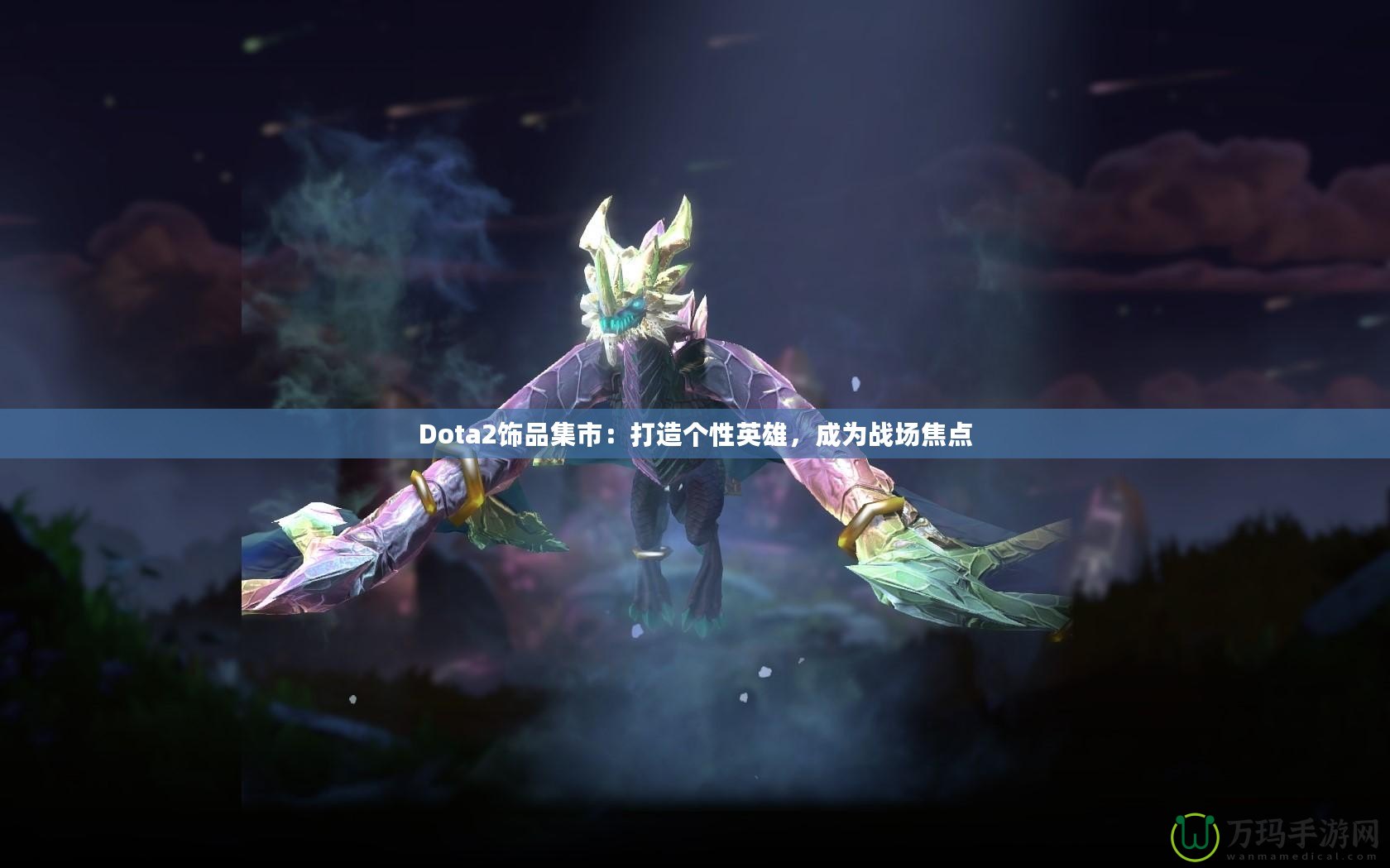 Dota2飾品集市：打造個(gè)性英雄，成為戰(zhàn)場(chǎng)焦點(diǎn)