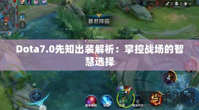 Dota7.0先知出裝解析：掌控戰(zhàn)場的智慧選擇