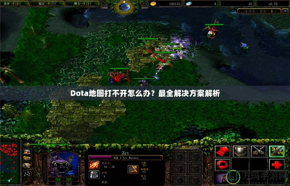 Dota地圖打不開怎么辦？最全解決方案解析