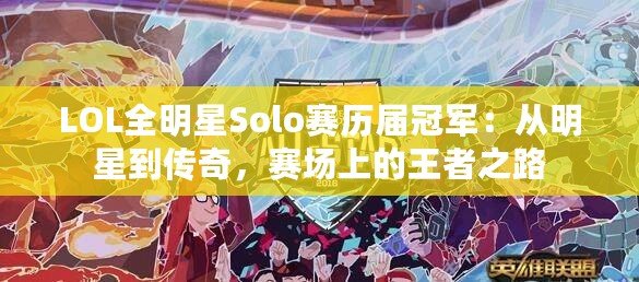 LOL全明星Solo賽歷屆冠軍：從明星到傳奇，賽場(chǎng)上的王者之路