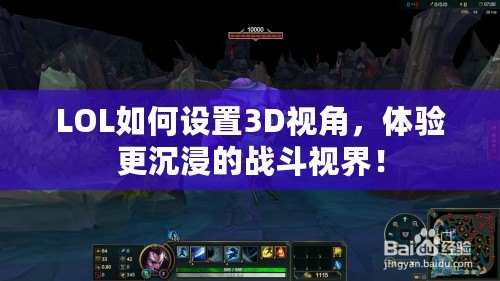 LOL如何設(shè)置3D視角，體驗更沉浸的戰(zhàn)斗視界！