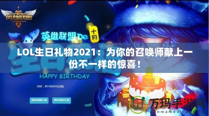 LOL生日禮物2021：為你的召喚師獻上一份不一樣的驚喜！