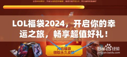 LOL福袋2024，開啟你的幸運之旅，暢享超值好禮！