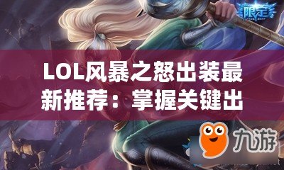 LOL風(fēng)暴之怒出裝最新推薦：掌握關(guān)鍵出裝，輕松掌控游戲局勢！