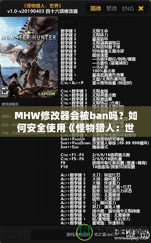 MHW修改器會被ban嗎？如何安全使用《怪物獵人：世界》修改器