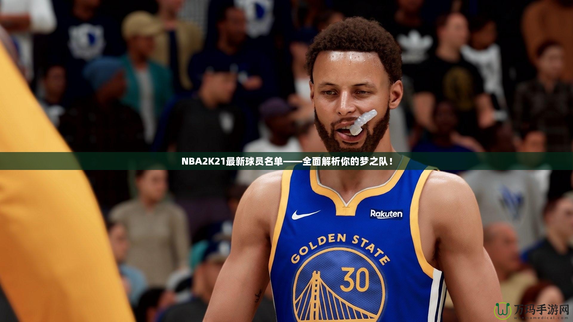 NBA2K21最新球員名單——全面解析你的夢之隊(duì)！