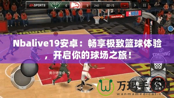 Nbalive19安卓：暢享極致籃球體驗，開啟你的球場之旅！