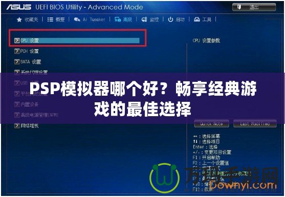 PSP模擬器哪個好？暢享經(jīng)典游戲的最佳選擇