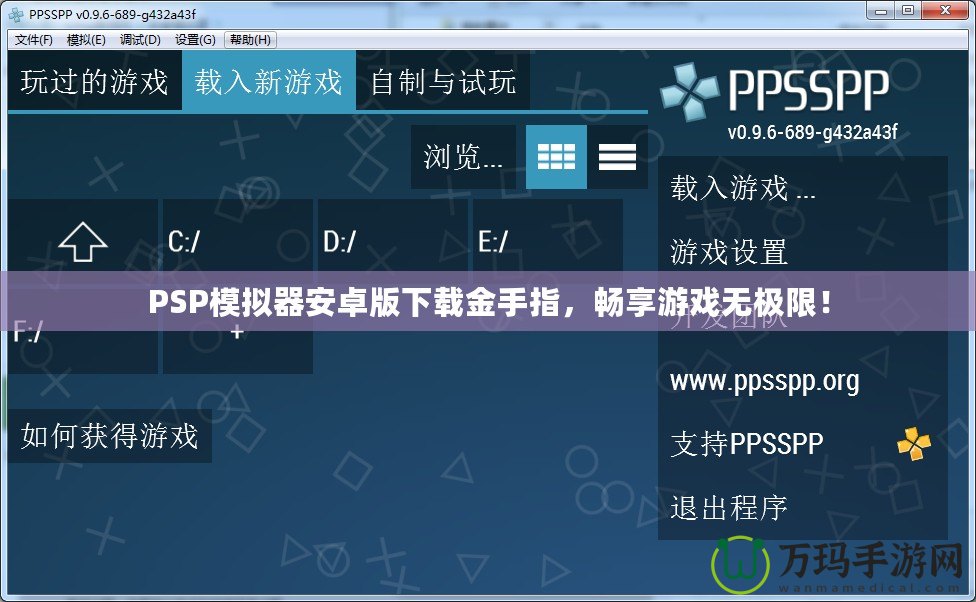 PSP模擬器安卓版下載金手指，暢享游戲無極限！