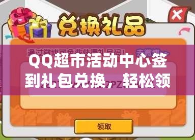 QQ超市活動中心簽到禮包兌換，輕松領(lǐng)取豐富獎勵，盡享購物樂趣！