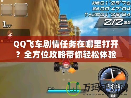 QQ飛車劇情任務(wù)在哪里打開？全方位攻略帶你輕松體驗！